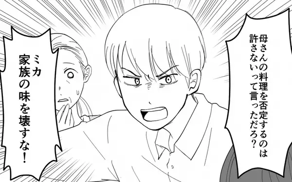 「【漫画】家族の味を壊すな！ 妻の叫びに夫は耳を貸さず【義母のメシがまずい Vol.4】」の画像