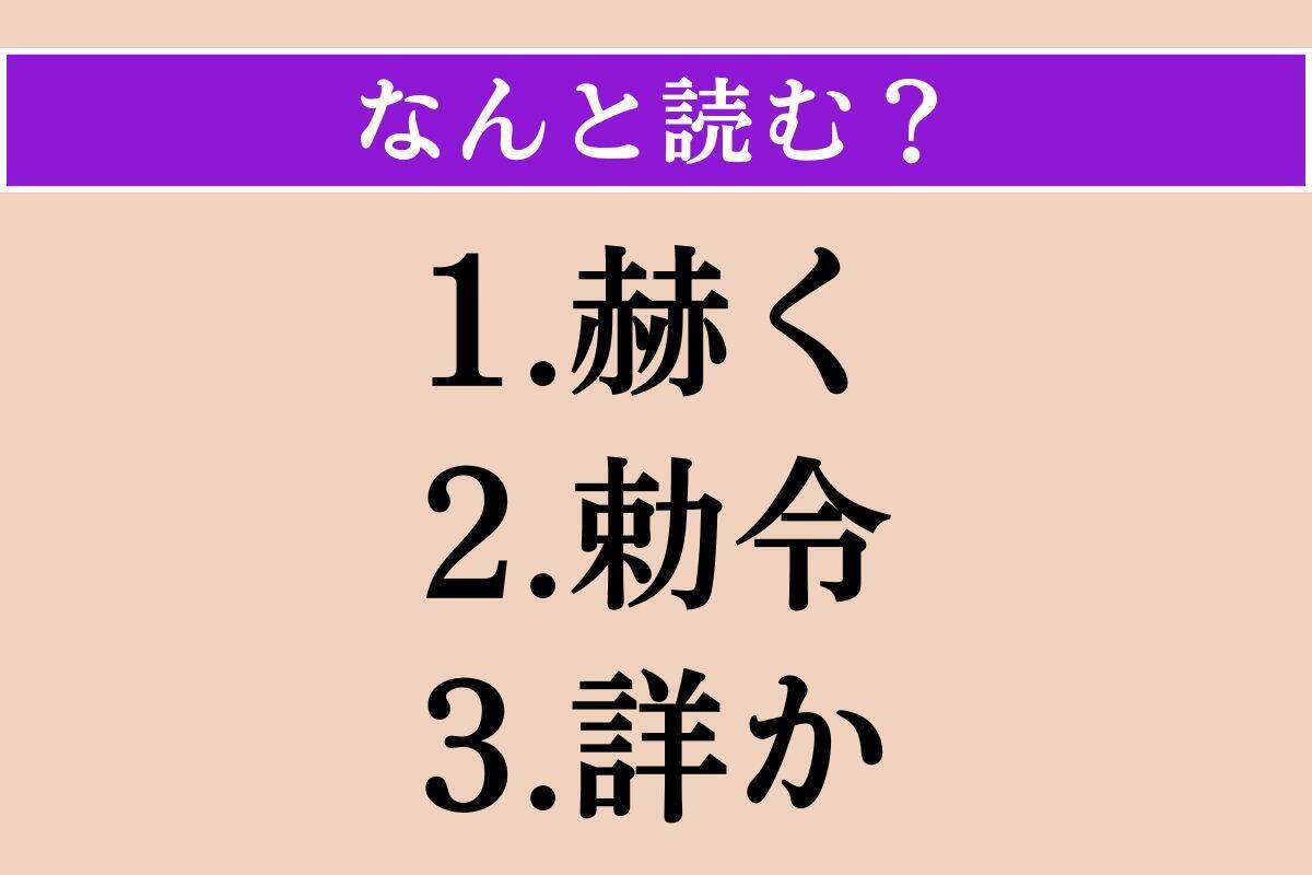 【難読漢字】「赫く」「勅令」「詳か」読める？