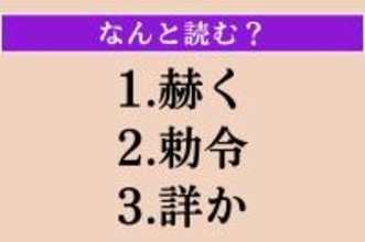 【難読漢字】「赫く」「勅令」「詳か」読める？