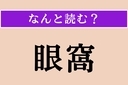 【難読漢字】「眼窩」正しい読み方は？「眼球」が収まっている骨のことですの画像