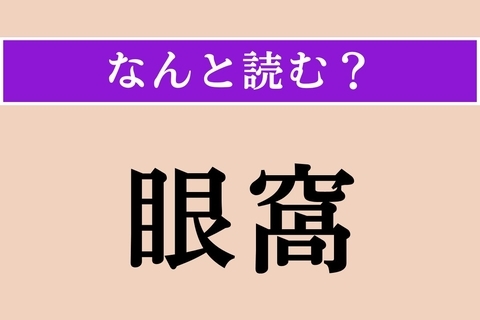 【難読漢字】「眼窩」正しい読み方は？「眼球」が収まっている骨のことです