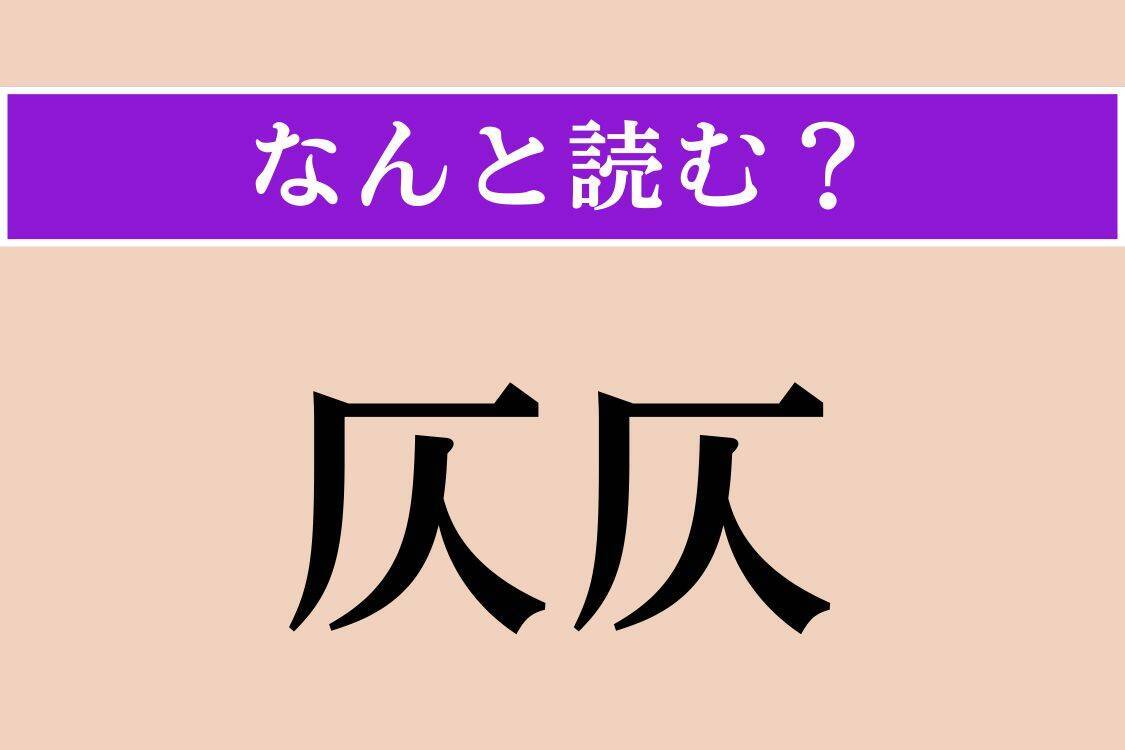 【難読漢字】「介錯」「燕子花」「仄仄」読める？