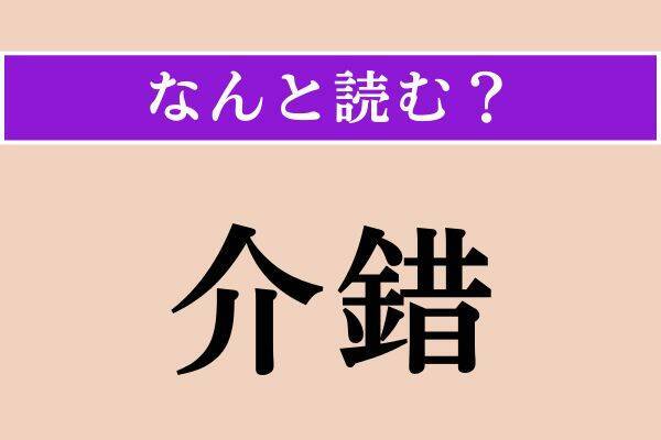 【難読漢字】「介錯」「燕子花」「仄仄」読める？