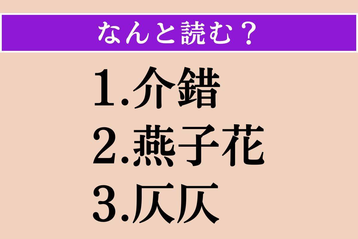 【難読漢字】「介錯」「燕子花」「仄仄」読める？
