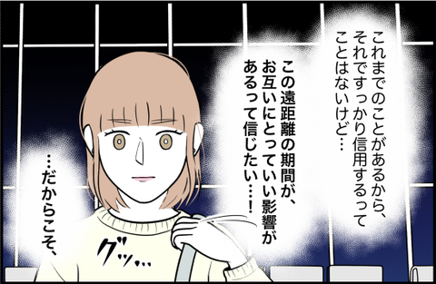 【漫画】距離的にも時間的にも離れることで関係が見直せると期待を抱く【束縛モンスター Vol.68】の画像
