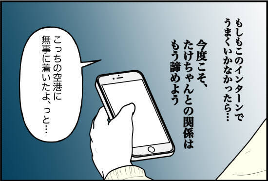 【漫画】距離的にも時間的にも離れることで関係が見直せると期待を抱く【束縛モンスター Vol.68】
