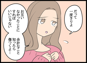 「なかったことにすればいい」関係を持ってしまった愛華の提案に夫の反応は？