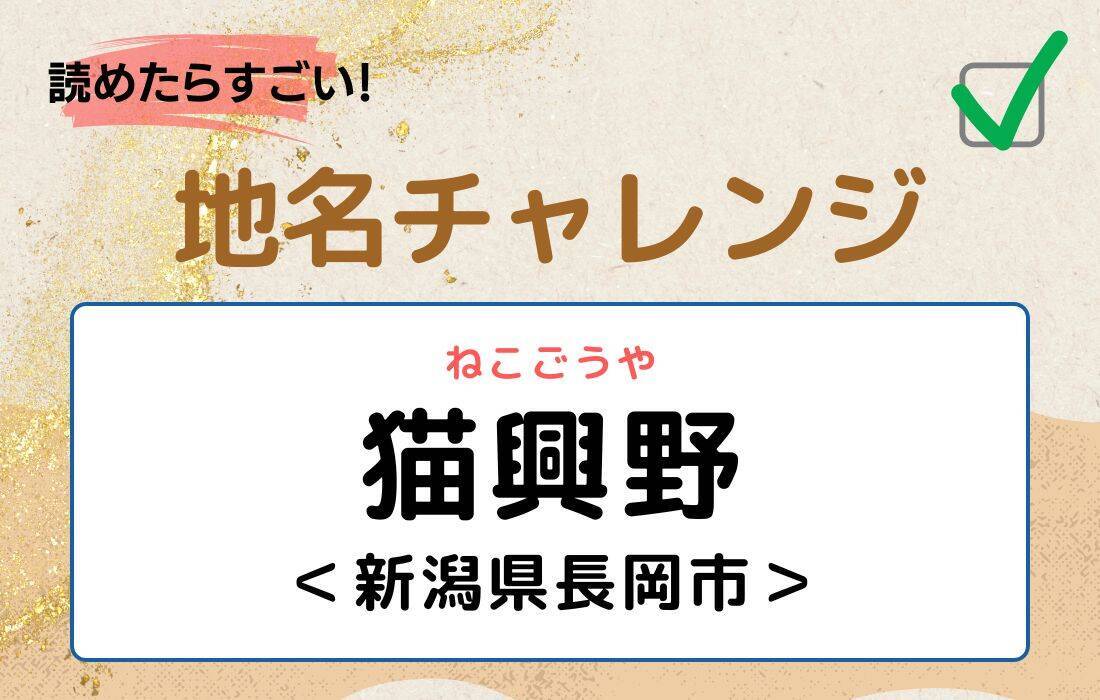 【読めたらすごい！地名チャレンジ Vol.194】「猫興野」なんと読む？＜新潟県長岡市＞