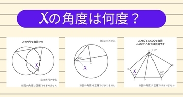 【角度当てクイズ Vol.2285】xの角度は何度？＜全3問＞