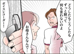 【漫画】母の手にはボイスレコーダーが…それで暴走したのか【夫の二重生活 Vol.72】