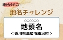 【読めたらすごい！地名チャレンジ Vol.243】「地頭」なんと読む？＜香川県高松市庵治町＞の画像