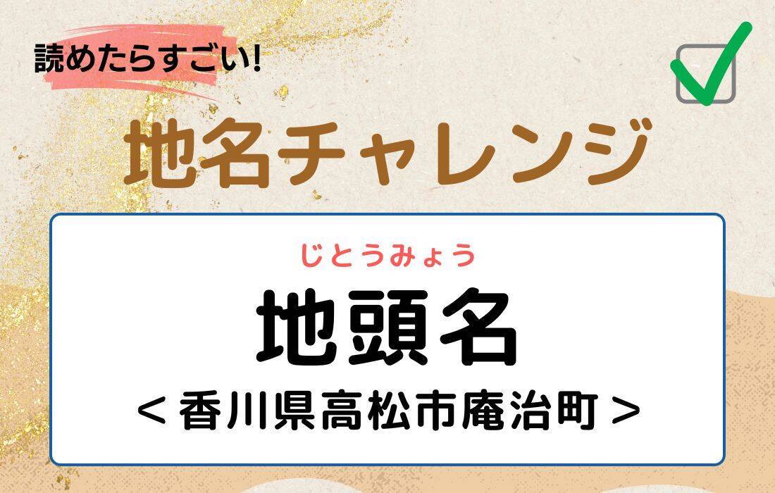 【読めたらすごい！地名チャレンジ Vol.243】「地頭」なんと読む？＜香川県高松市庵治町＞