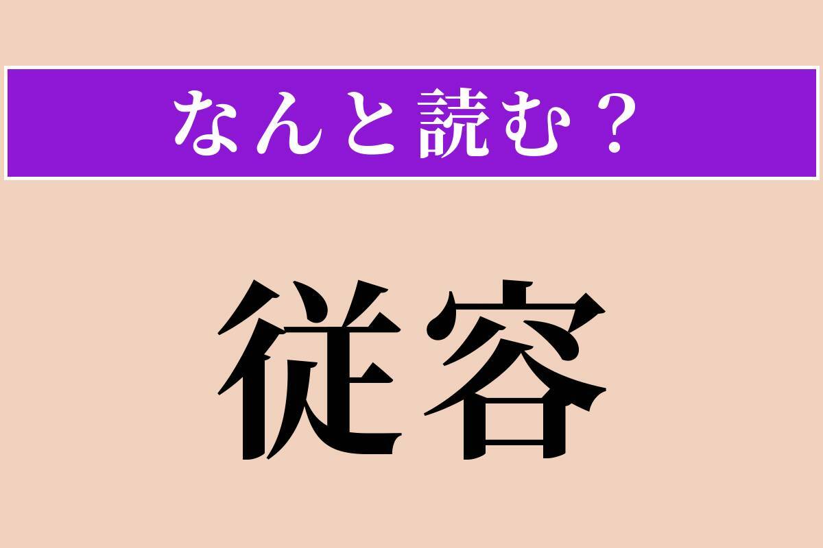 【難読漢字】「従容」正しい読み方は？ 落ち着いてゆったりした様子のことです