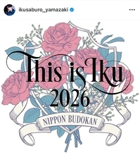 山崎育三郎、『THIS IS IKU 2026』日本武道館開催を発表「またひとつ、夢が叶う特別な夜」