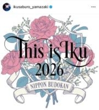 山崎育三郎、『THIS IS IKU 2026』日本武道館開催を発表「またひとつ、夢が叶う特別な夜」