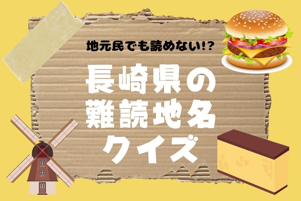 【クイズ】地元民でも読めない!? 長崎県の難読地名＜全11問＞