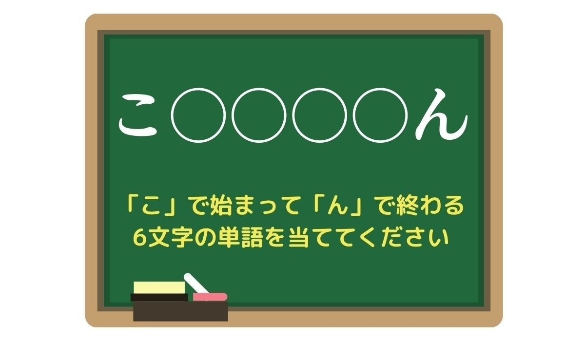 【脳トレひらめきワード Vol.233】「こ」で始まって「ん」で終わる6文字の単語は？