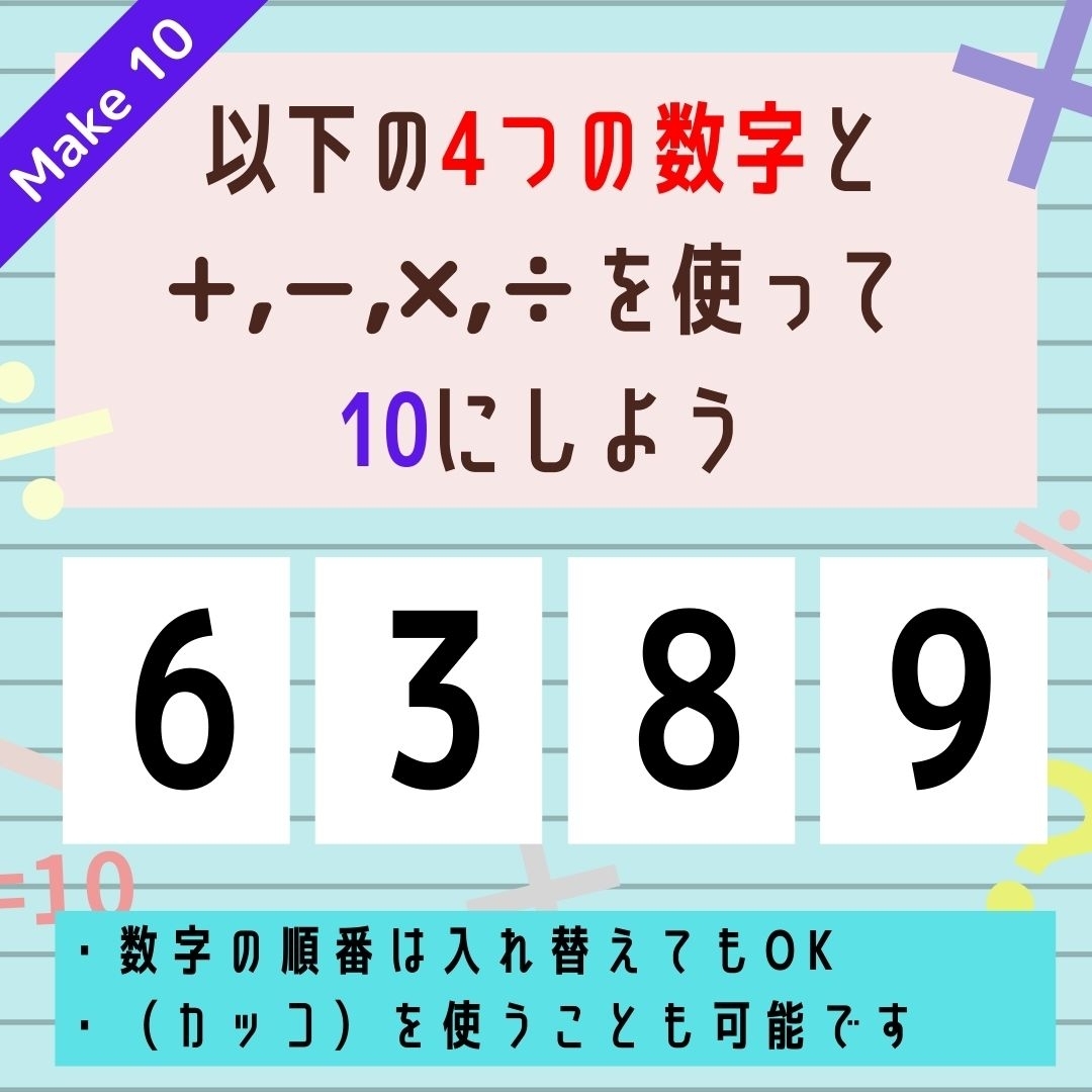 【10にするクイズ Vol.199】「6,3,8,9」を使って、10にしよう