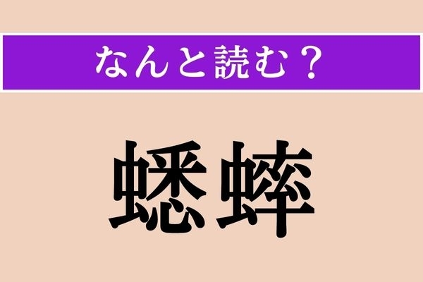 【難読漢字】「蟋蟀」正しい読み方は？ 食用のものが話題です