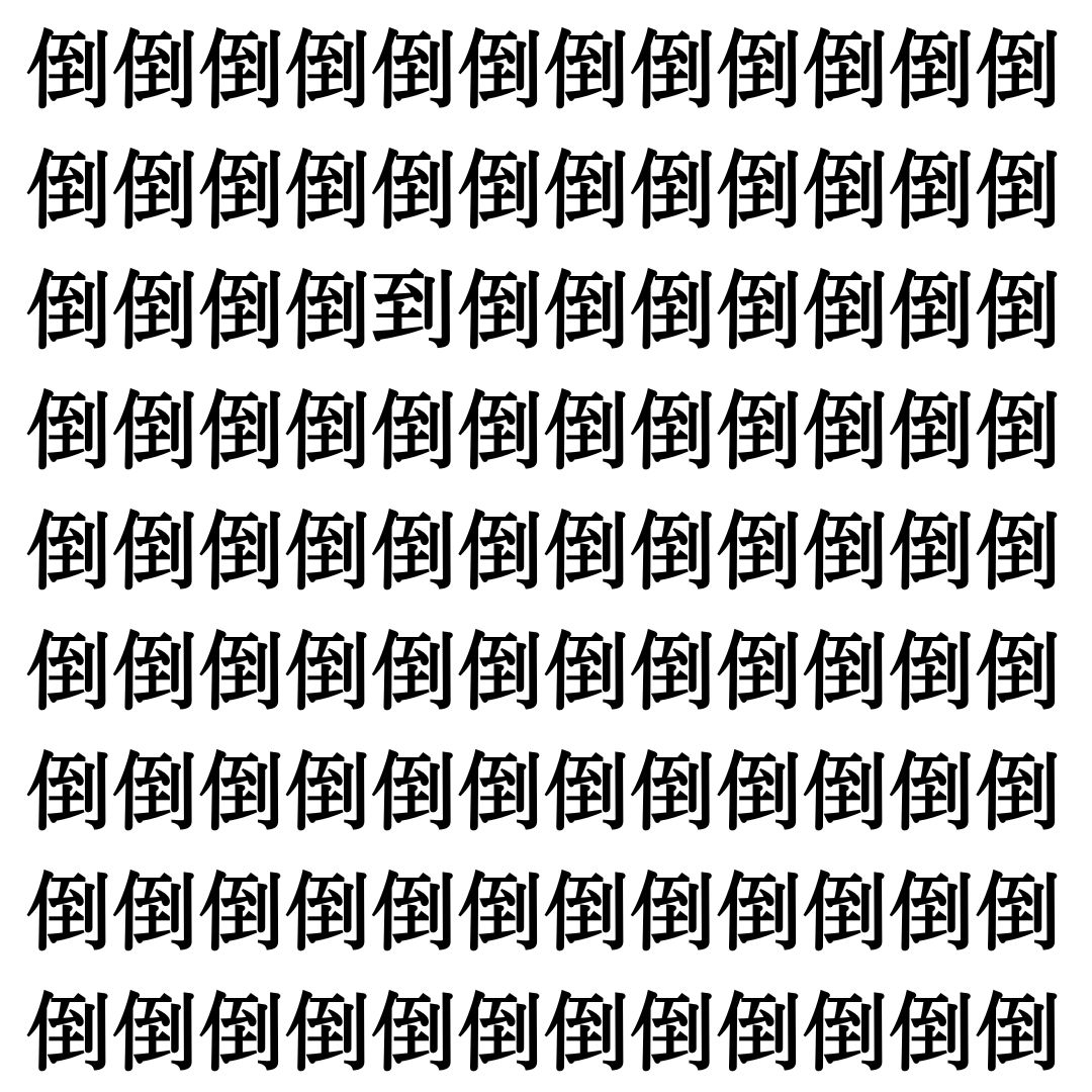 【漢字探し】ずらっと並んだ「倒」の中にまぎれた別の漢字一文字は？