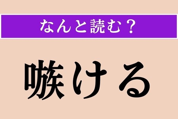 【難読漢字】「嗾ける」正しい読み方は？ 相手に仕向けることです
