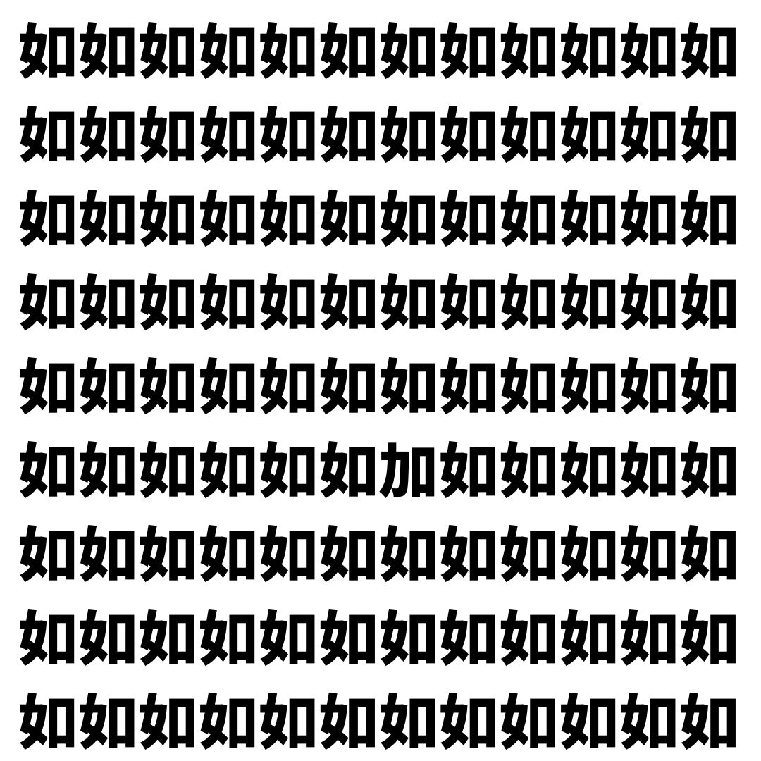 【漢字探し】ずらっと並んだ「如」の中にまぎれた別の漢字一文字は？
