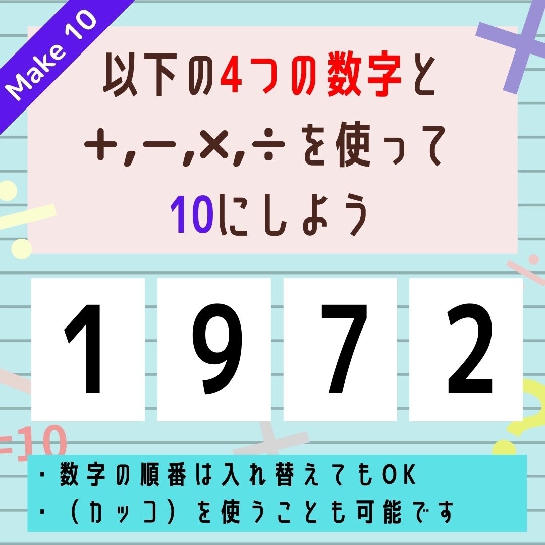 【10にするクイズ Vol.257】「1,9,7,2」を使って、10にしよう