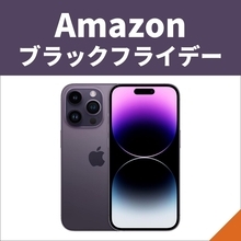 【Amazonブラックフライデー】iPhoneが先行セールに登場！