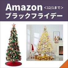 【Amazonブラックフライデー】クリスマスツリーのお買い得＆注目商品は？＜12月1日まで＞