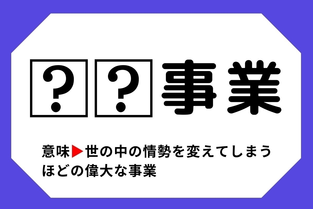 【四字熟語クイズ】「□□事業」□に入る漢字は？＜Vol.69＞
