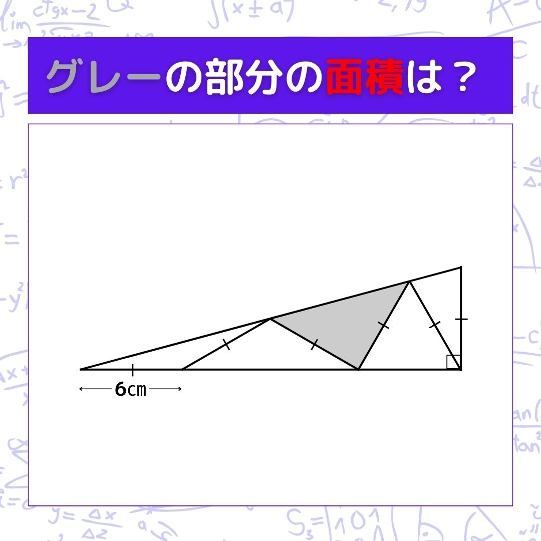 【図形問題】グレーの部分の面積を求めよ！＜Vol.346＞