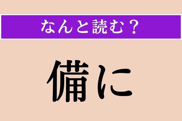 【難読漢字】「備に」正しい読み方は？「具に」と同じ読み方です