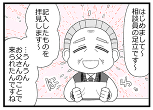 【漫画】怖いイメージしかなかったが相談員の方は…優しい！【預金資産ゼロの父 Vol.49】