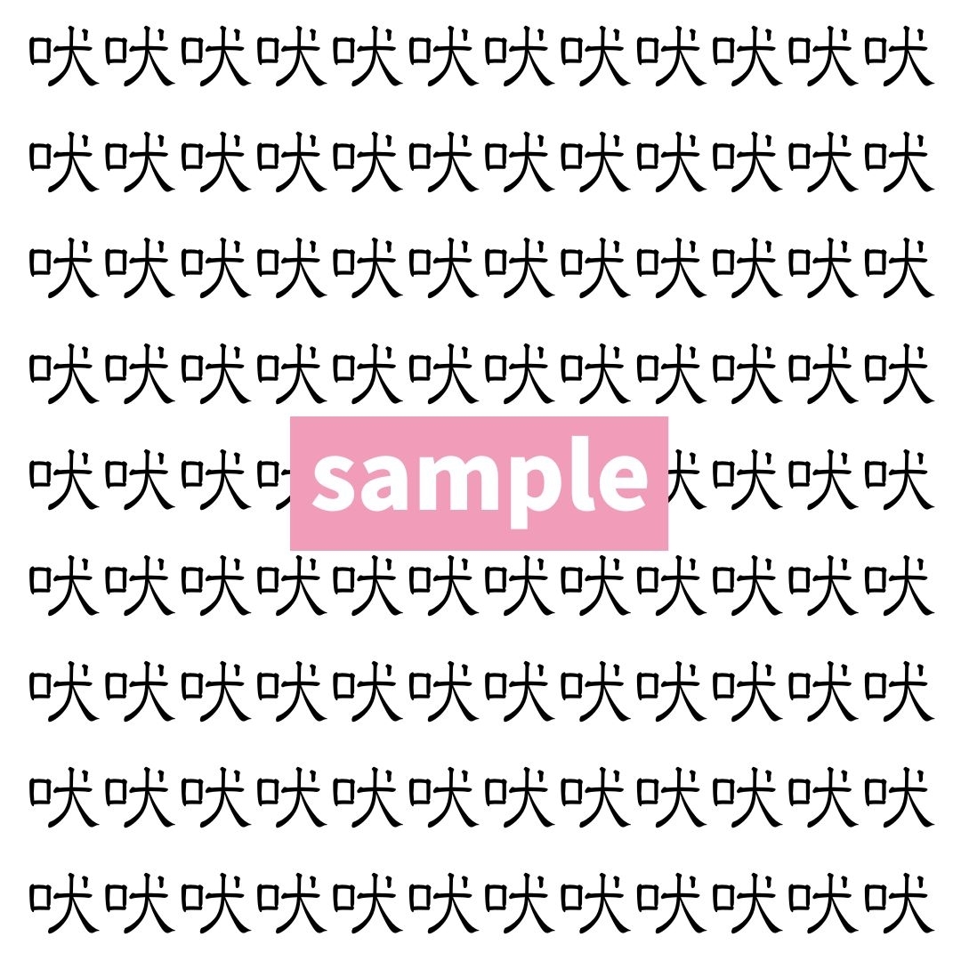 【漢字探し】ずらっと並んだ「吠」の中にまぎれた別の漢字一文字は？