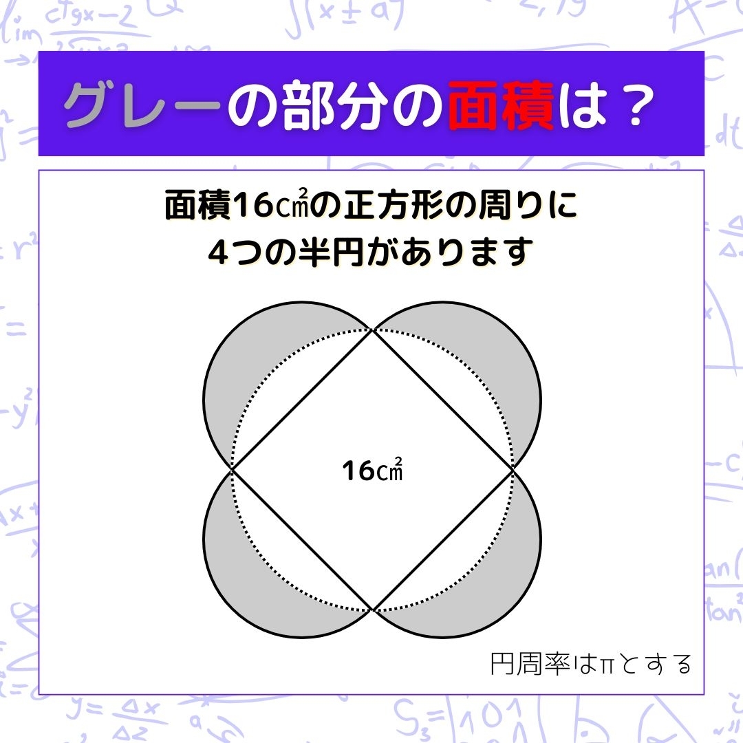 【図形問題】グレーの部分の面積を求めよ！＜Vol.849＞