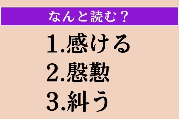【難読漢字】「感ける」「慇懃」「糾う」読める？