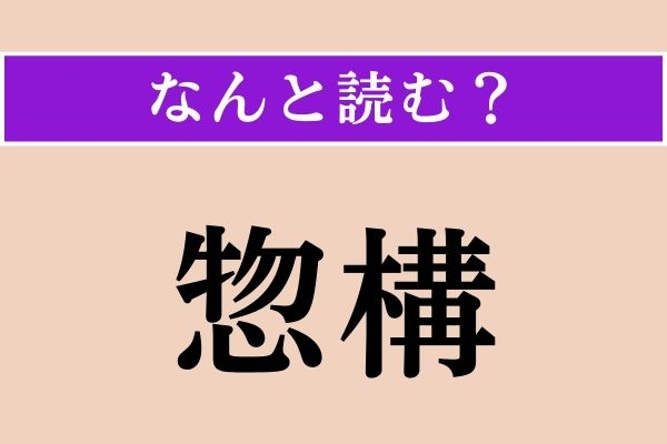 【難読漢字】「惣構」正しい読み方は？ お城に関係する言葉です