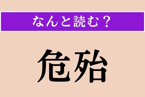 【難読漢字】「危殆」正しい読み方は？「危殆に瀕（ひん）する」などと使います