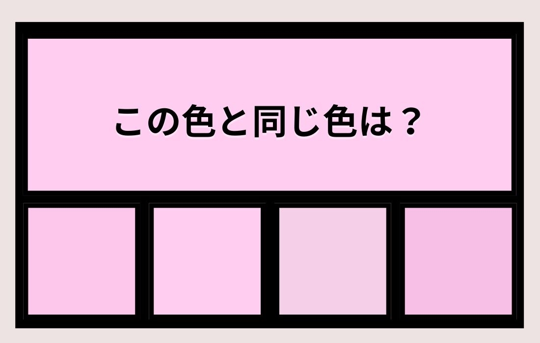 【色彩テスト】あなたの色彩感覚レベルは？＜Vol.1056＞