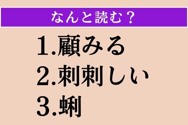 【難読漢字】「顧みる」「刺刺しい」「蜊」読める？