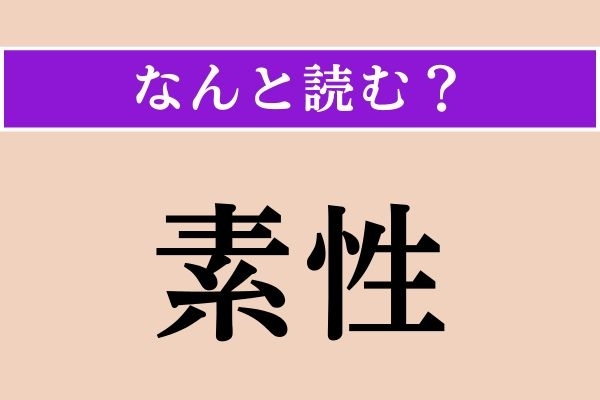 【難読漢字】「素性」正しい読み方は？ サービス問題！