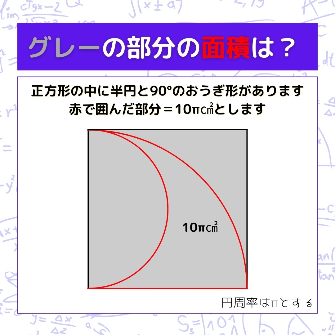 【図形問題】グレーの部分の面積を求めよ！＜Vol.1362＞