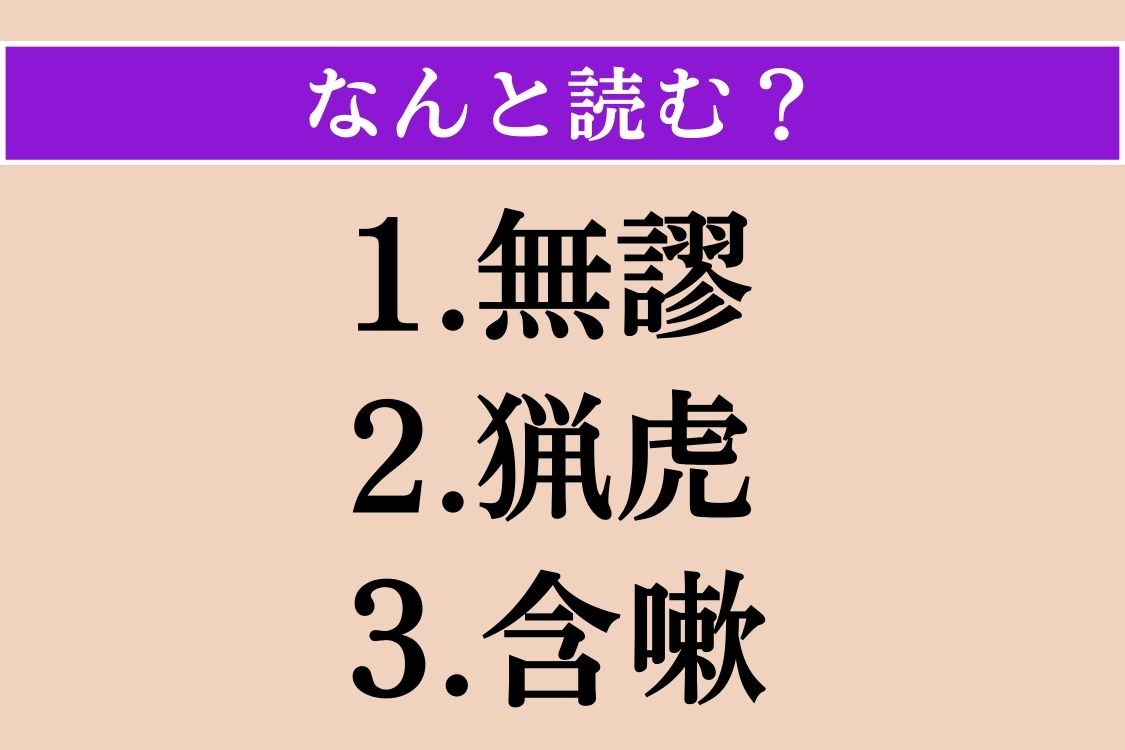 【難読漢字】「無謬」「猟虎」「含嗽」読める？