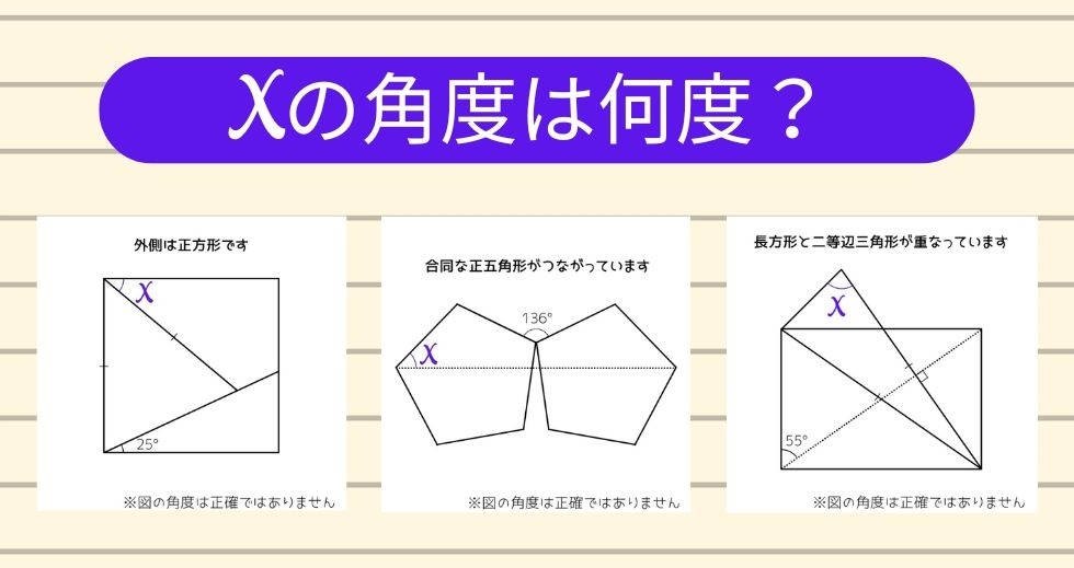 【角度当てクイズ Vol.1729】xの角度は何度？＜全3問＞