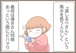 【漫画】今度は風水に詳しい「道しるべさん」にドハマり【前科持ちの義母と同居 Vol.31】
