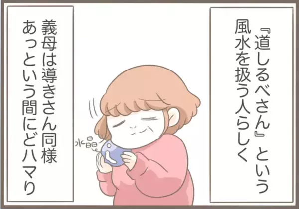 「【漫画】今度は風水に詳しい「道しるべさん」にドハマり【前科持ちの義母と同居 Vol.31】」の画像