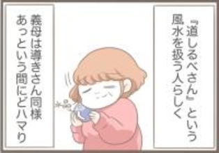 【漫画】今度は風水に詳しい「道しるべさん」にドハマり【前科持ちの義母と同居 Vol.31】