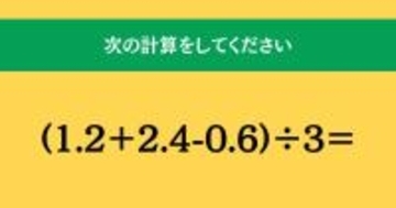 大人ならわかる？ 小学校の「算数」問題＜Vol.1540＞
