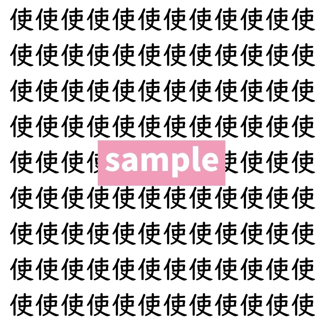 【漢字探し】ずらっと並んだ「使」の中にまぎれた別の漢字一文字は？