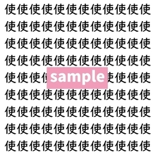 【漢字探し】ずらっと並んだ「使」の中にまぎれた別の漢字一文字は？